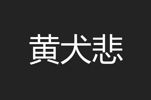 黄犬悲