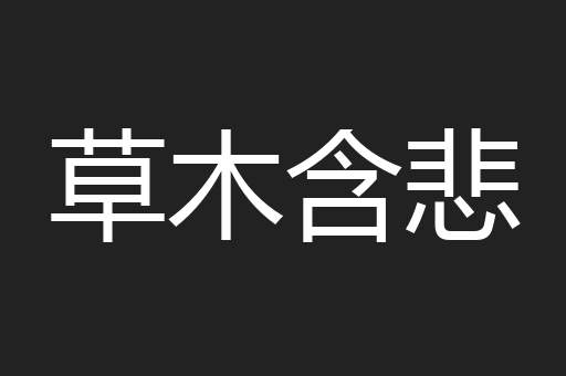 草木含悲