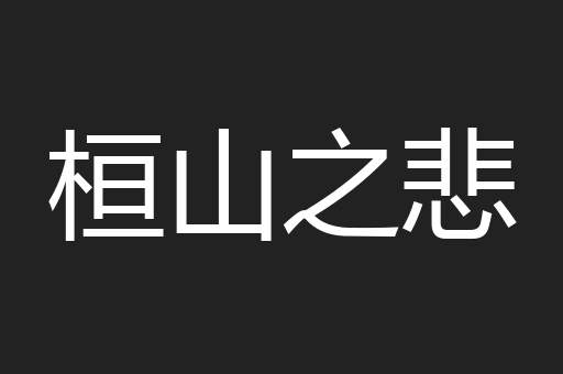 桓山之悲