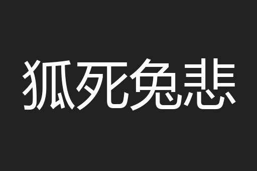 狐死兔悲