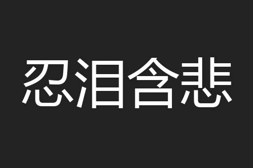 忍泪含悲