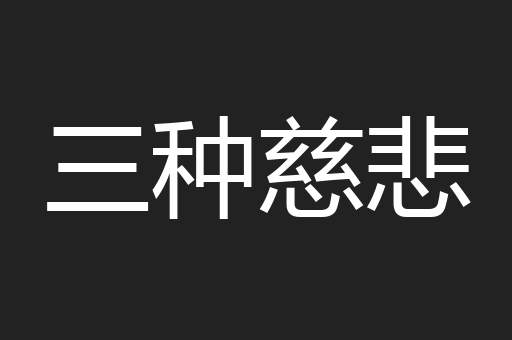 三种慈悲