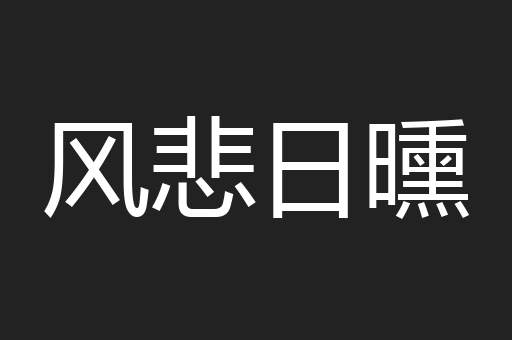 风悲日曛
