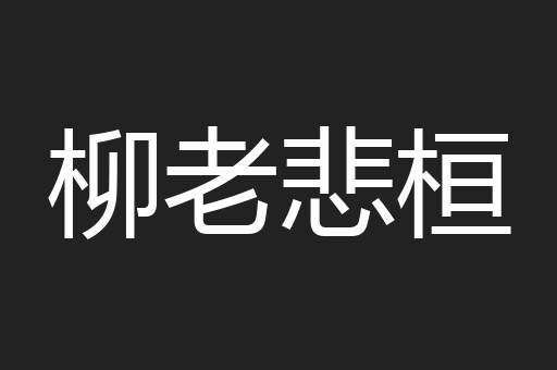 柳老悲桓