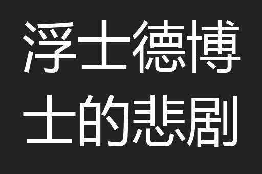 浮士德博士的悲剧