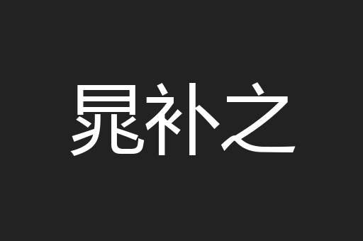 晁补之