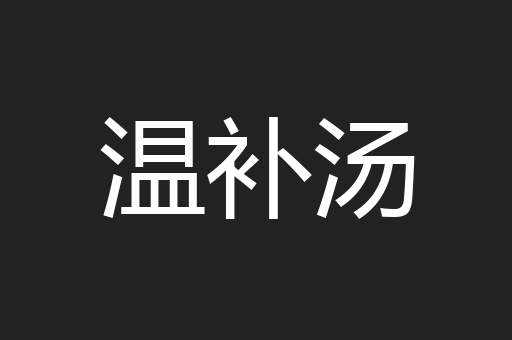 温补汤