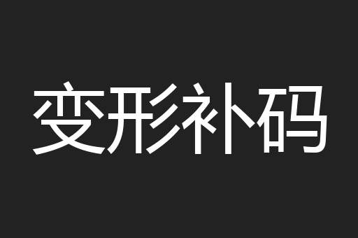 变形补码