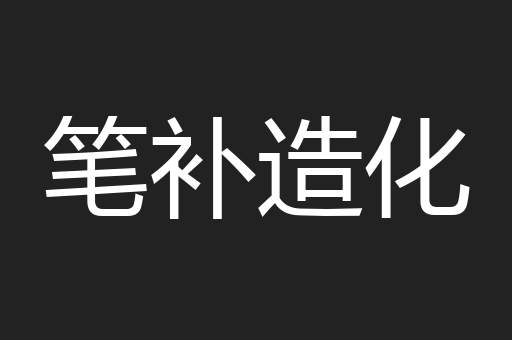 笔补造化