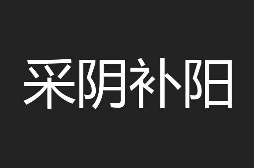 采阴补阳