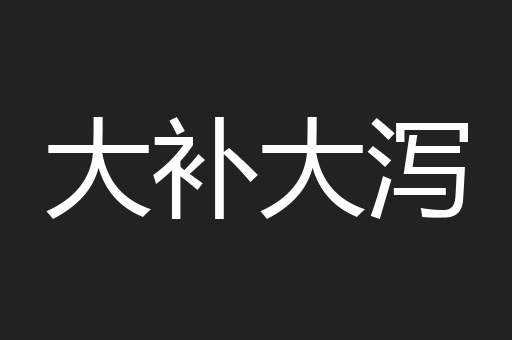大补大泻