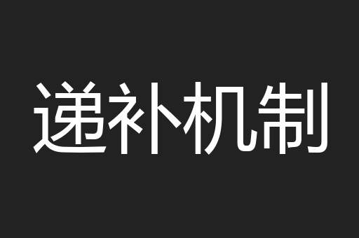 递补机制