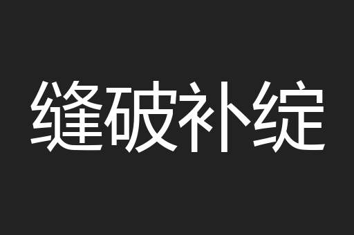 缝破补绽