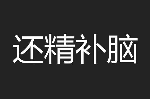 还精补脑