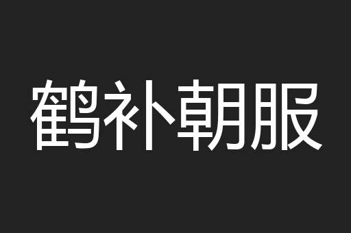 鹤补朝服