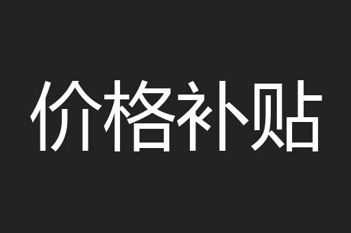 价格补贴