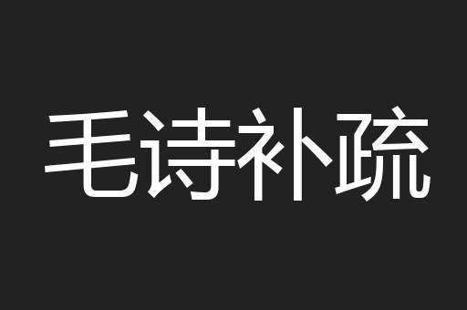 毛诗补疏