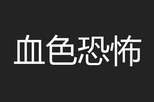 血色恐怖