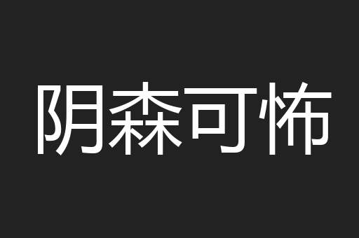 阴森可怖