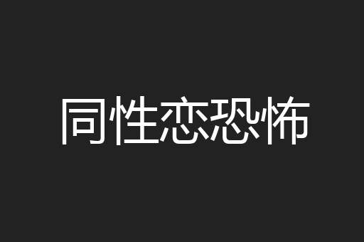 同性恋恐怖