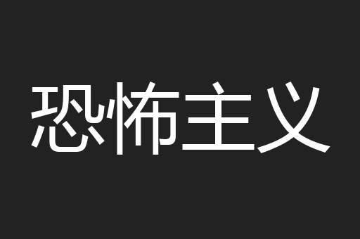 恐怖主义
