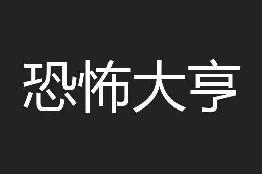 恐怖大亨
