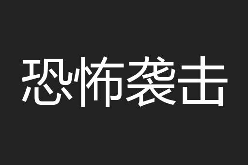恐怖袭击