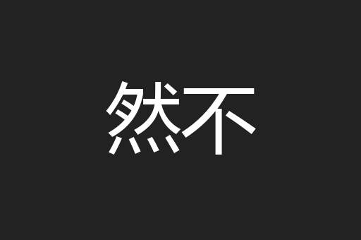 然不