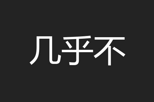 几乎不