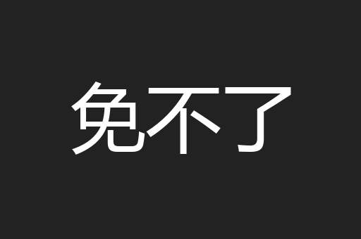 免不了