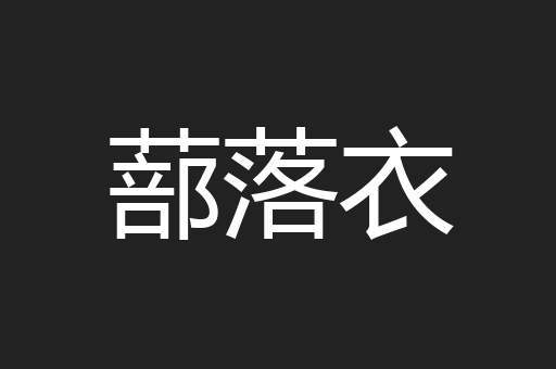 蔀落衣