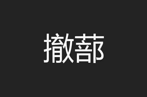撤蔀