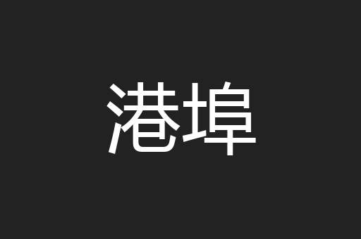 港埠