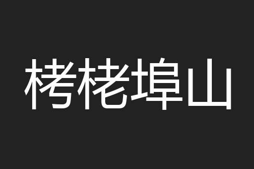 栲栳埠山