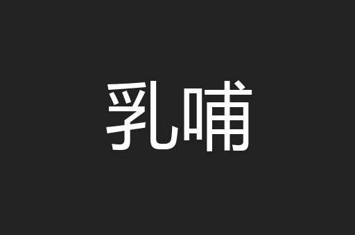 乳哺