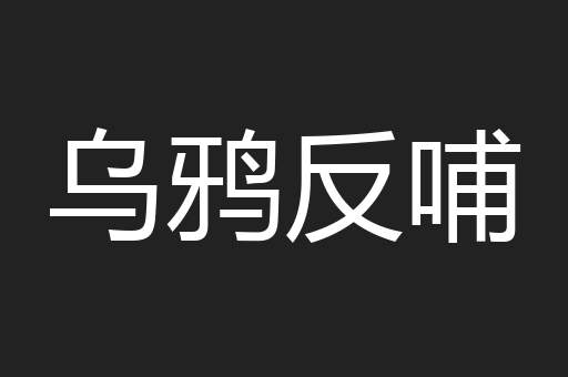 乌鸦反哺