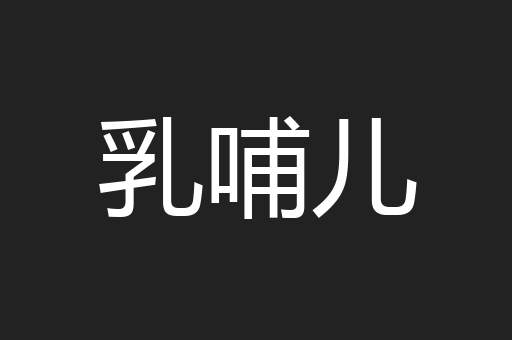 乳哺儿
