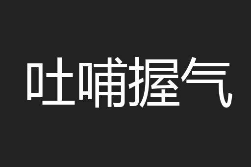 吐哺握气