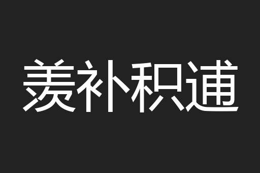 羡补积逋