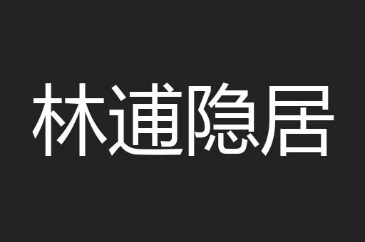林逋隐居