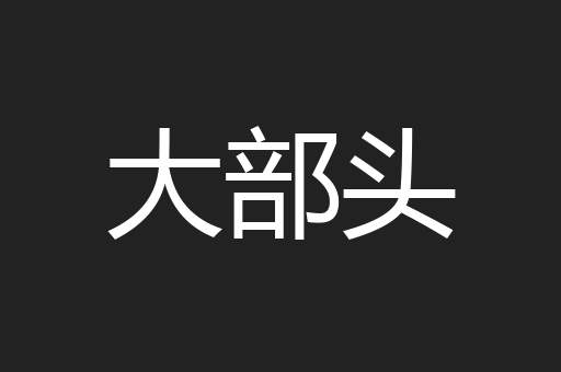 大部头