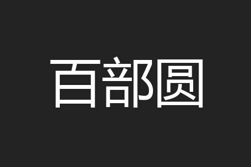 百部圆