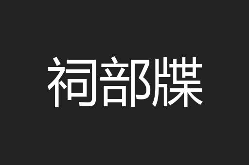 祠部牒