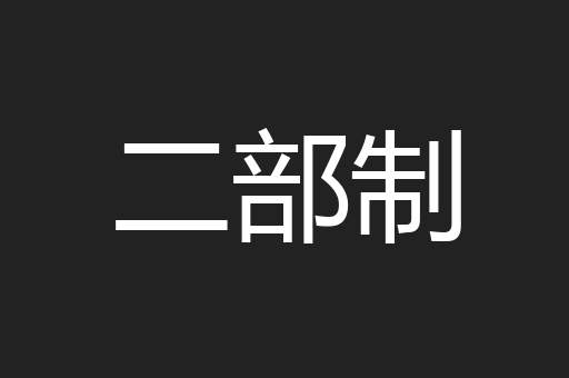 二部制