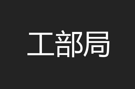 工部局