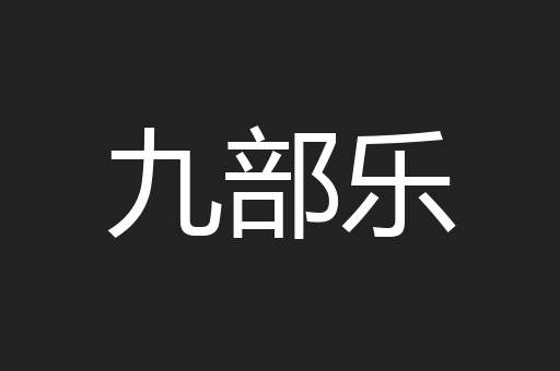 九部乐