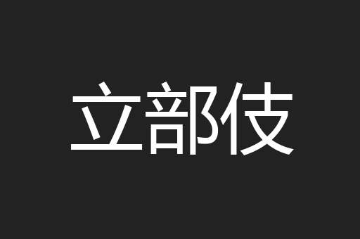 立部伎