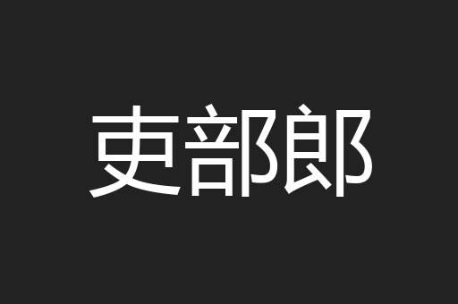 吏部郎