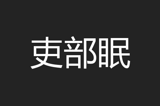 吏部眠