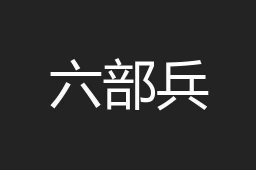 六部兵